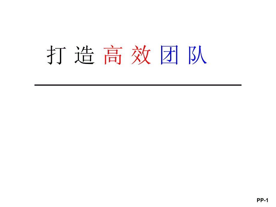 [精选]打造高效团队(ppt)_第1页