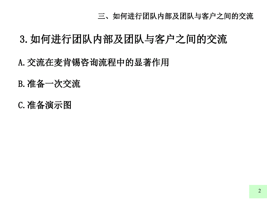 [精选]某咨询好的开始是成功的一半如何进行团队内部及团队与客户_第2页