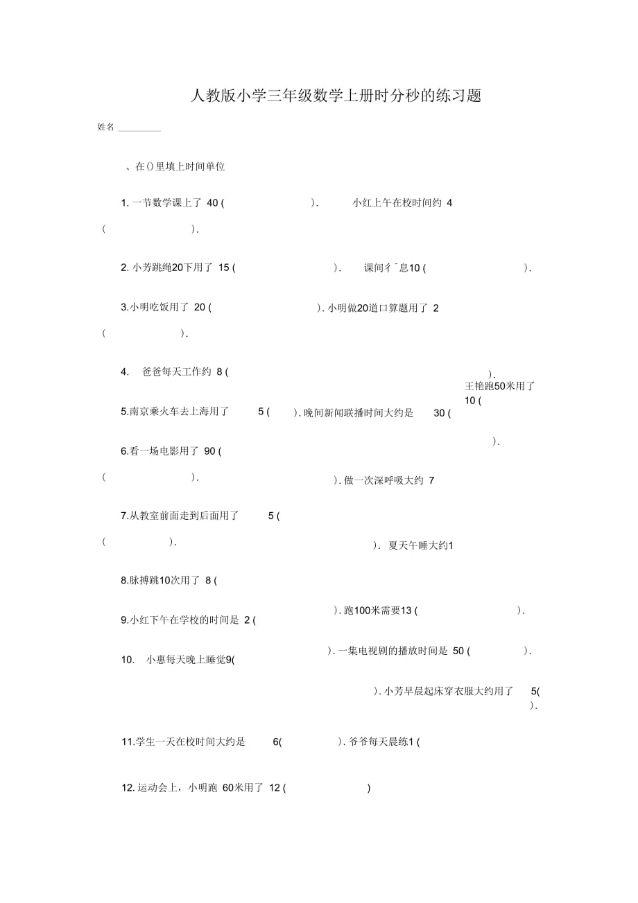 人教版小学三年级数学上册时分秒的练习题(一)_第1页