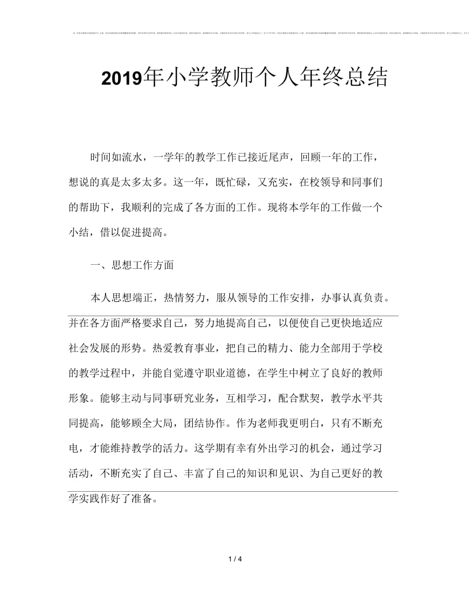 2019年小学教师个人年终总结_第1页