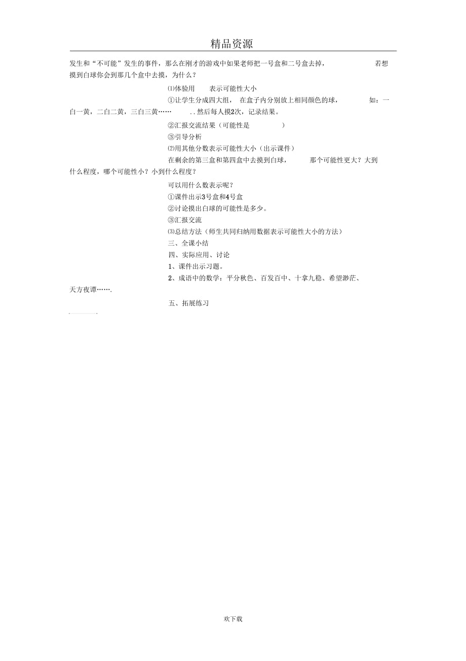 五年级数学教学教案-摸球游戏_第2页