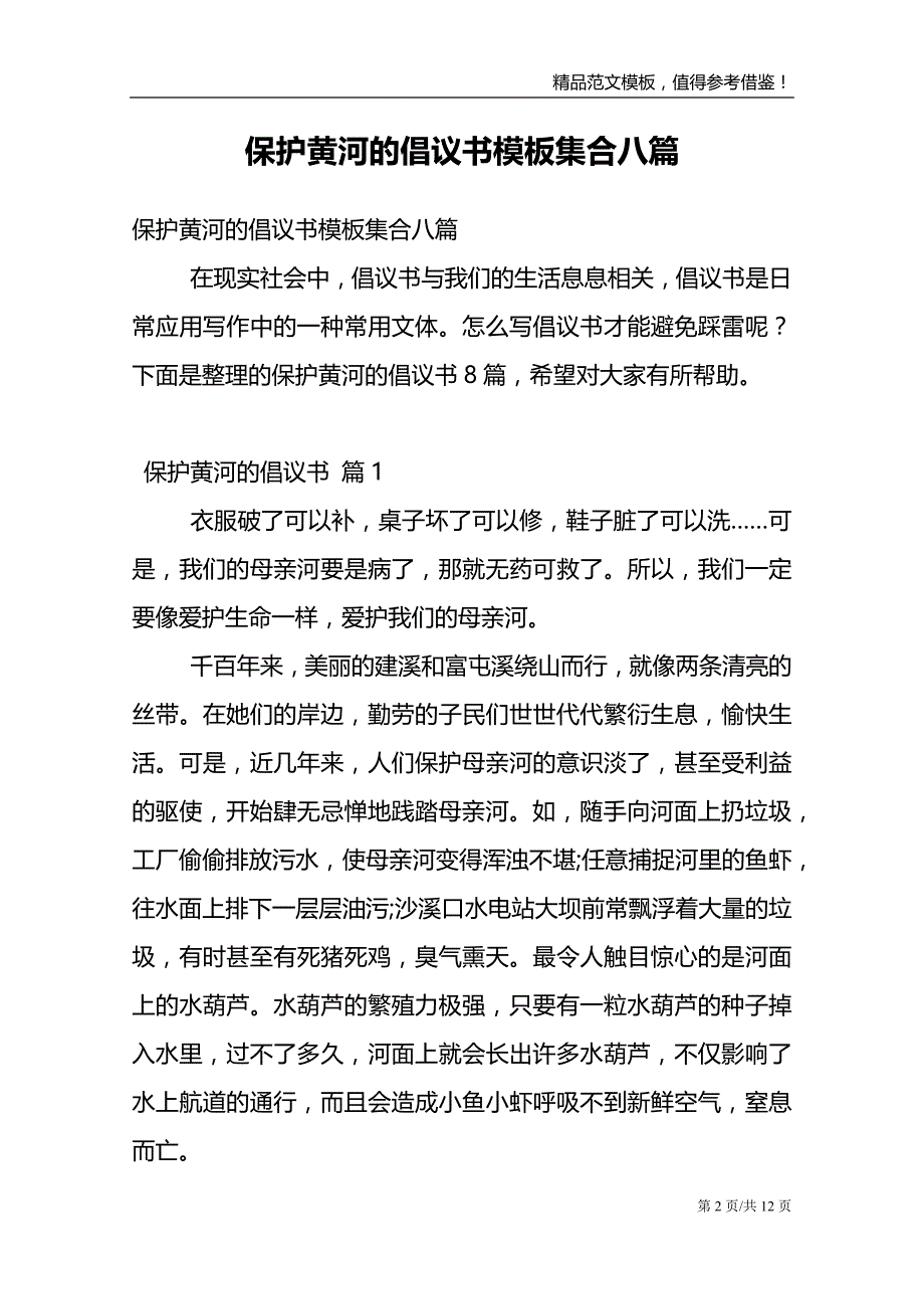 保护黄河的倡议书模板集合八篇_第2页