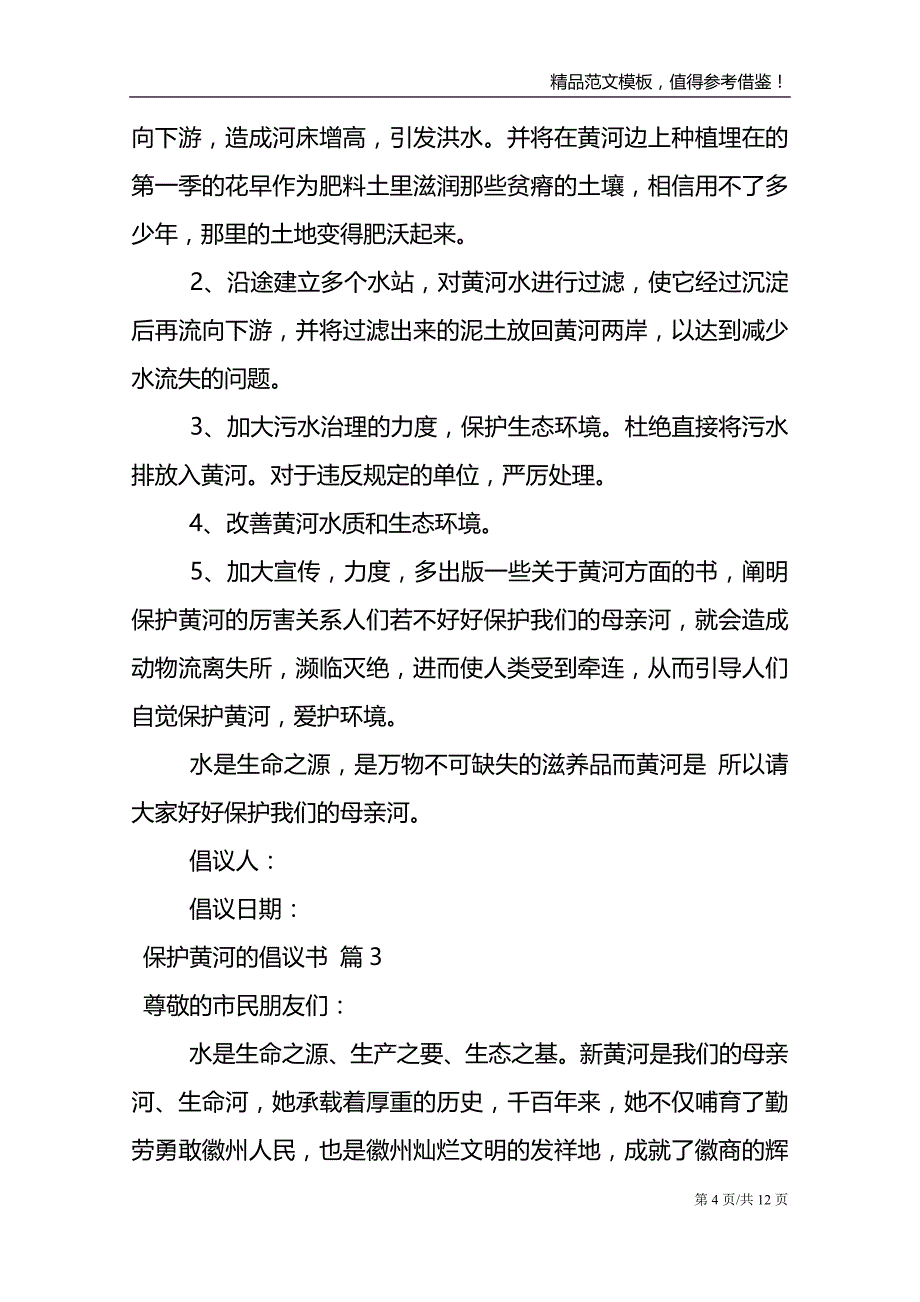 保护黄河的倡议书模板集合八篇_第4页