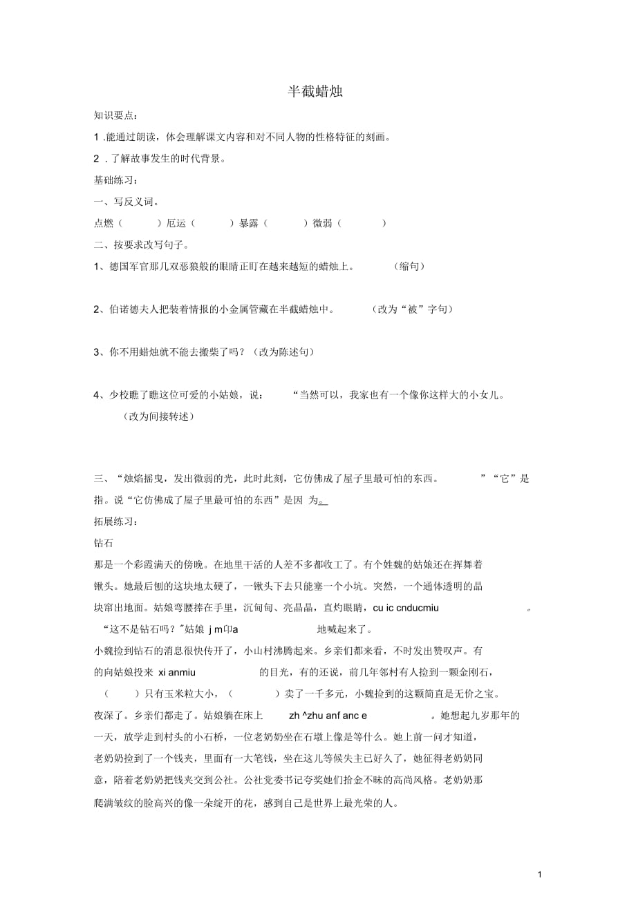 五年级语文下册半截蜡烛一课一练(无答案)沪教版_第1页