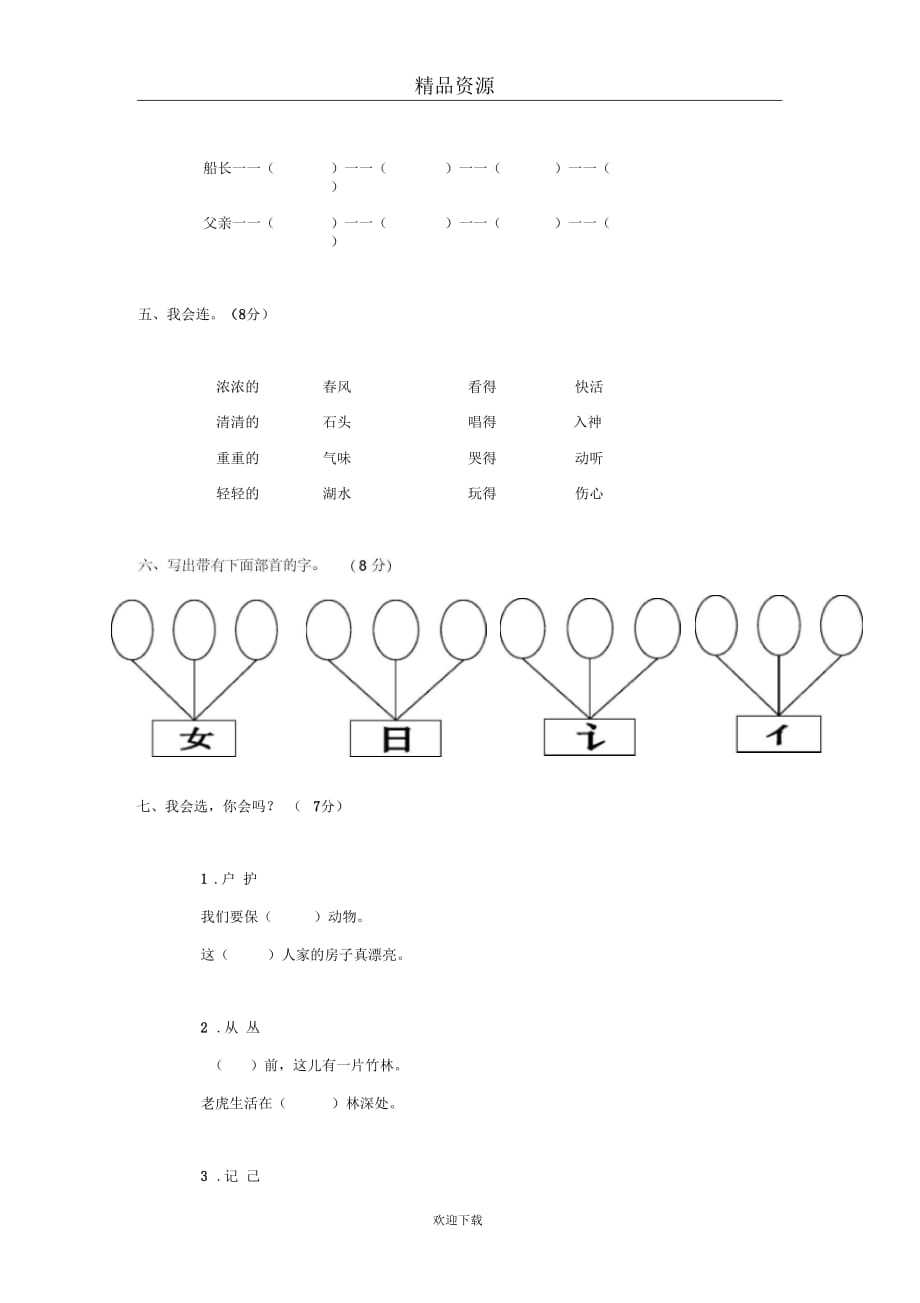 (语文人教版)二年级上册：第七单元测试卷_第3页