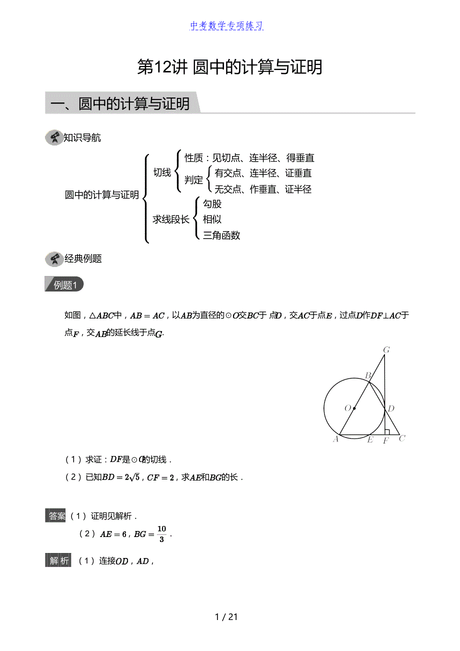 中考数学第12讲 圆中的计算与证明(教师版)_第1页