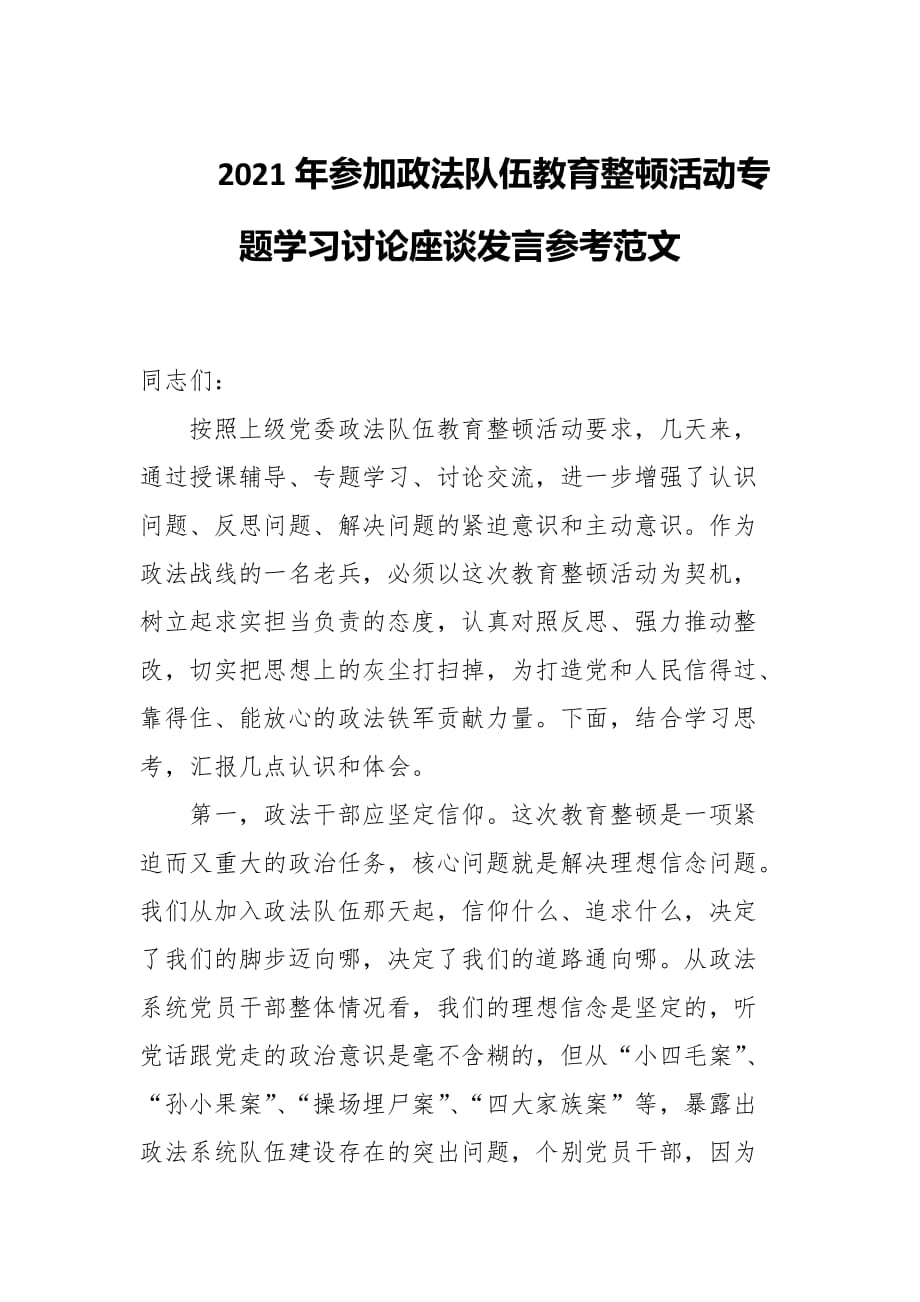 2021年参加政法队伍教育整顿活动专题学习讨论座谈发言参考范文_第1页