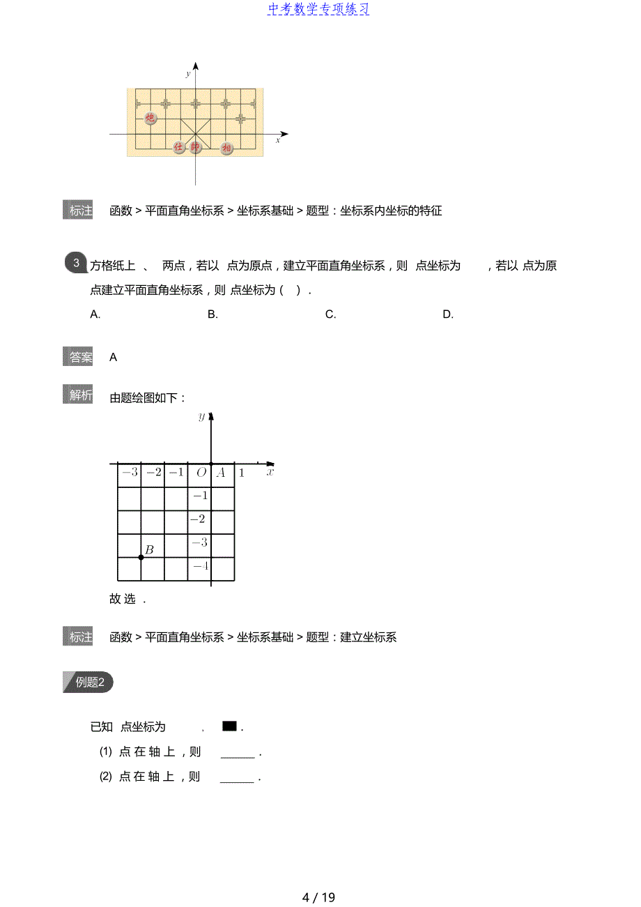 中考数学第3讲平面直角坐标系认识初步(教师版)_第4页