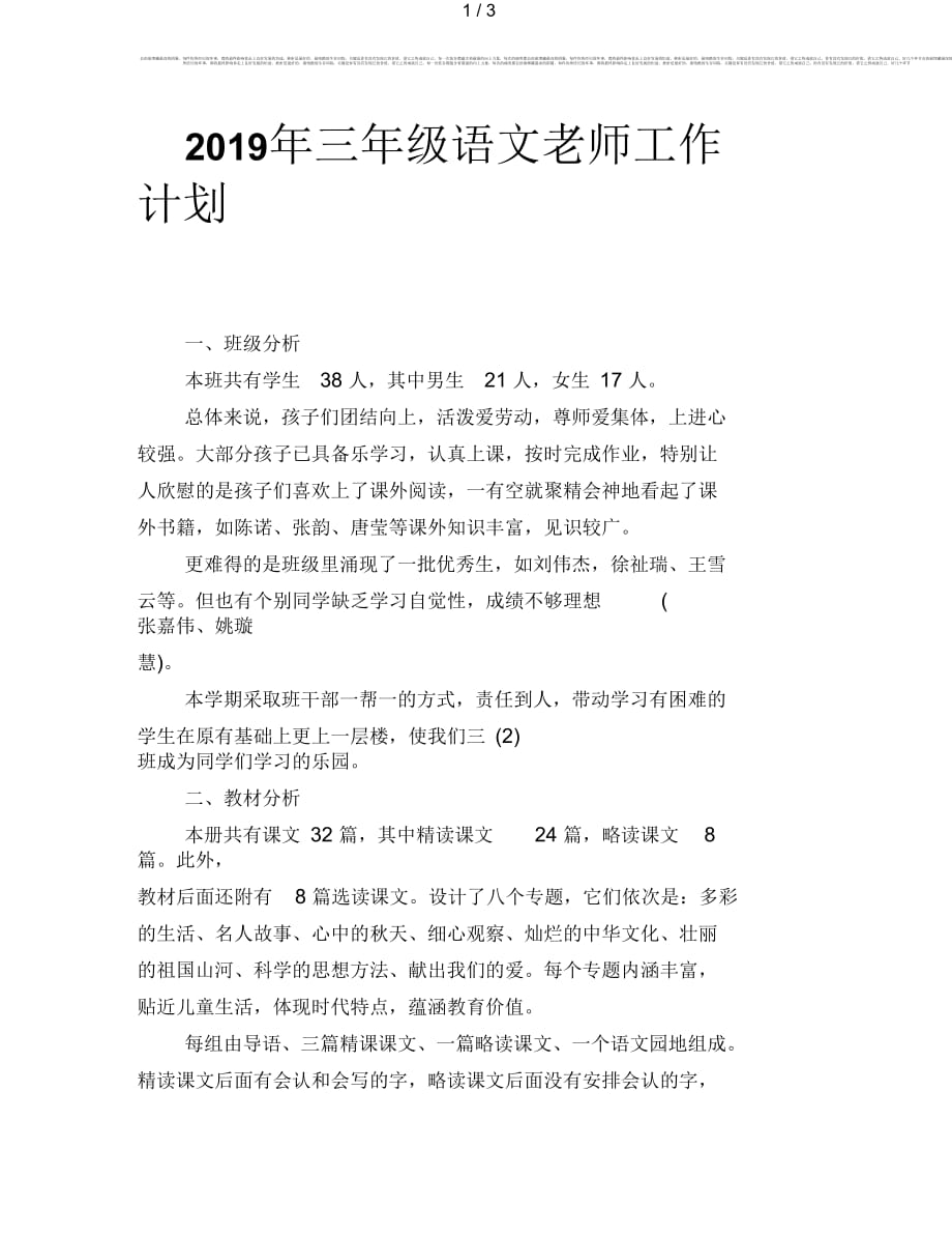 2019年三年级语文老师工作计划_第1页