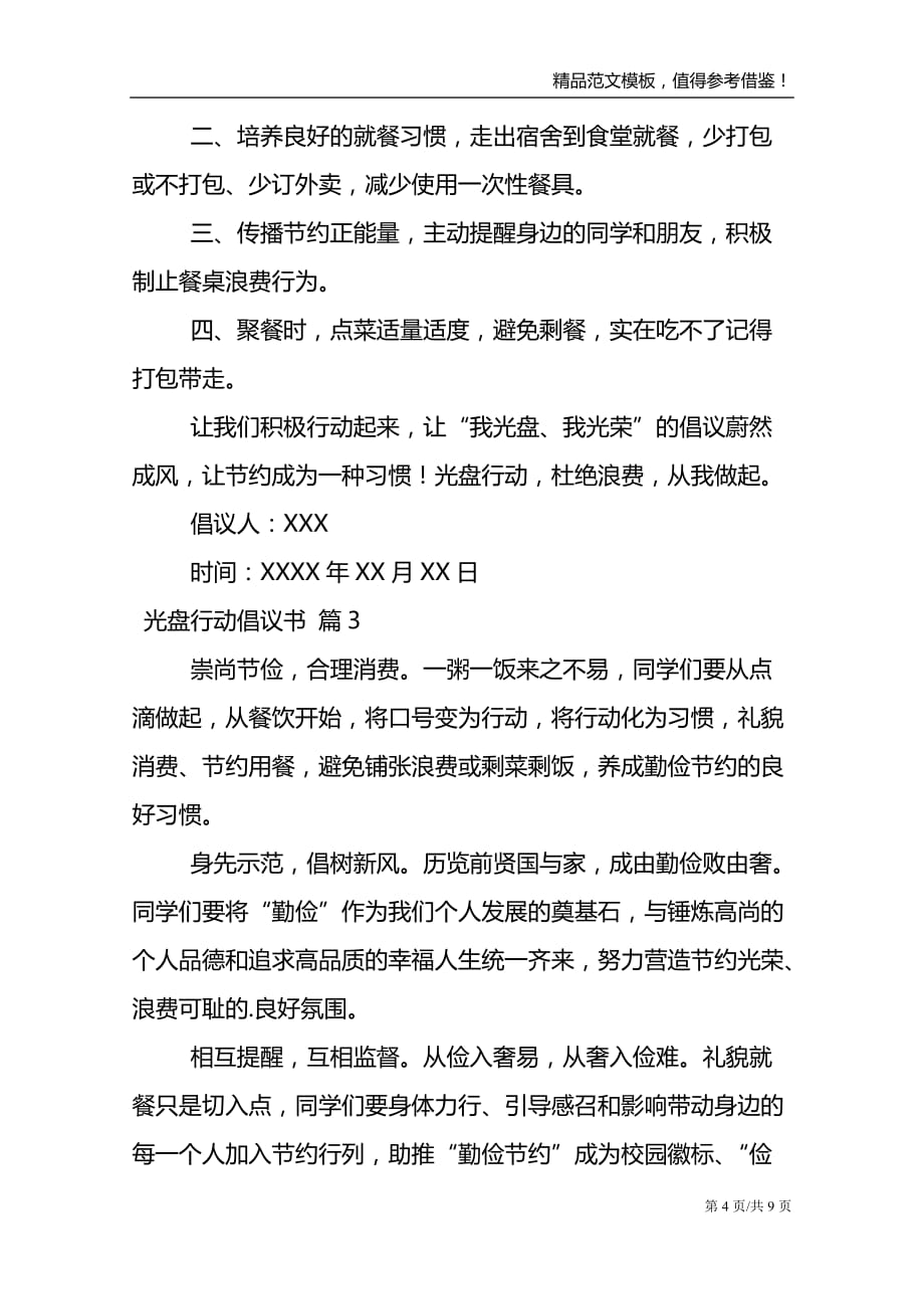 精选光盘行动倡议书合集六篇_第4页