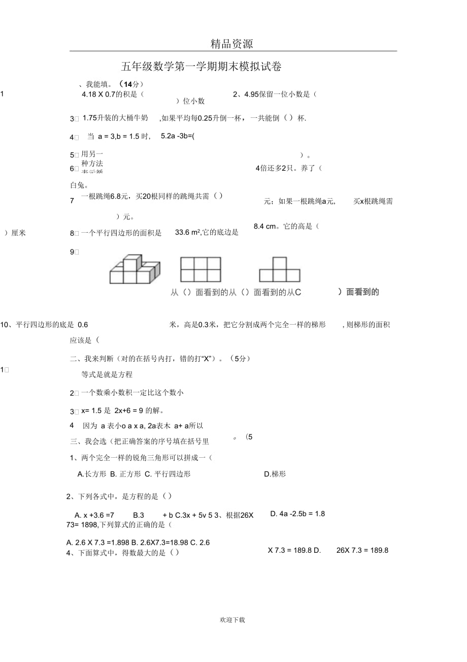 五年级数学第一学期期末模拟试卷_第1页