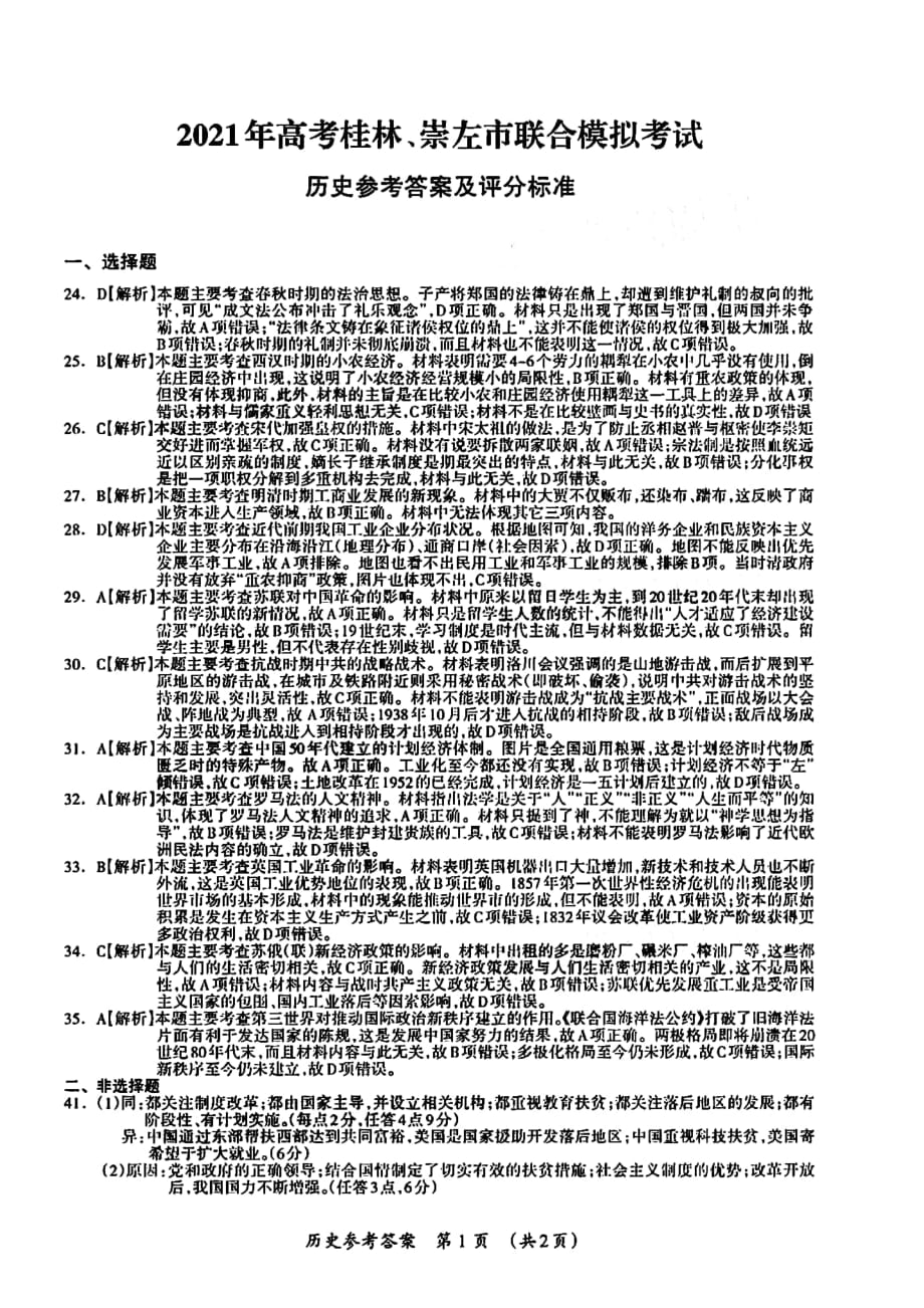 2021届广西桂林、崇左市高三第二次联合模拟考试文综答案_第1页