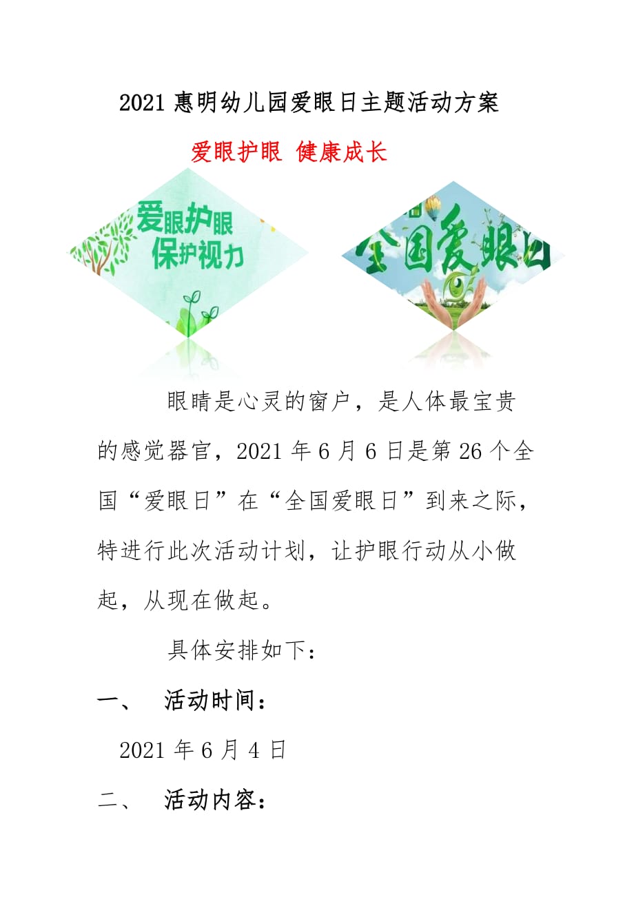 2021惠明幼儿园爱眼日主题活动方案《爱眼护眼 健康成长》_第1页