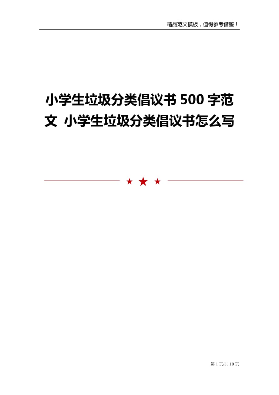 小学生垃圾分类倡议书500字范文大全_第1页