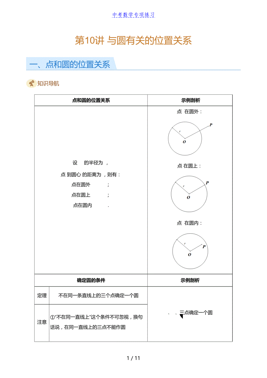 中考数学第10讲 与圆有关的位置关系(学生版)_第1页