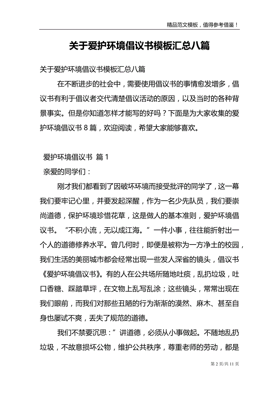 关于爱护环境倡议书模板汇总八篇_第2页