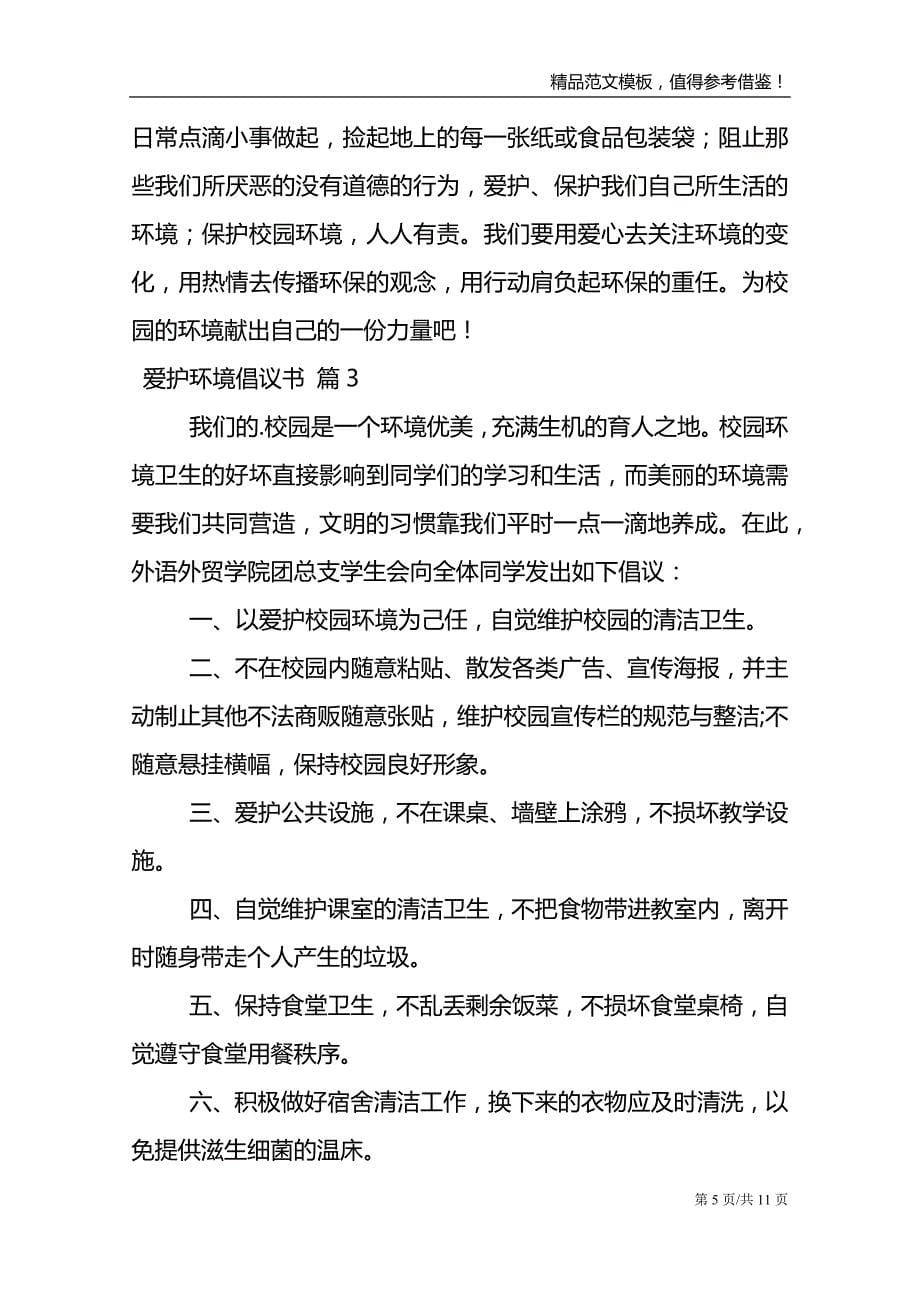 关于爱护环境倡议书模板汇总八篇_第5页