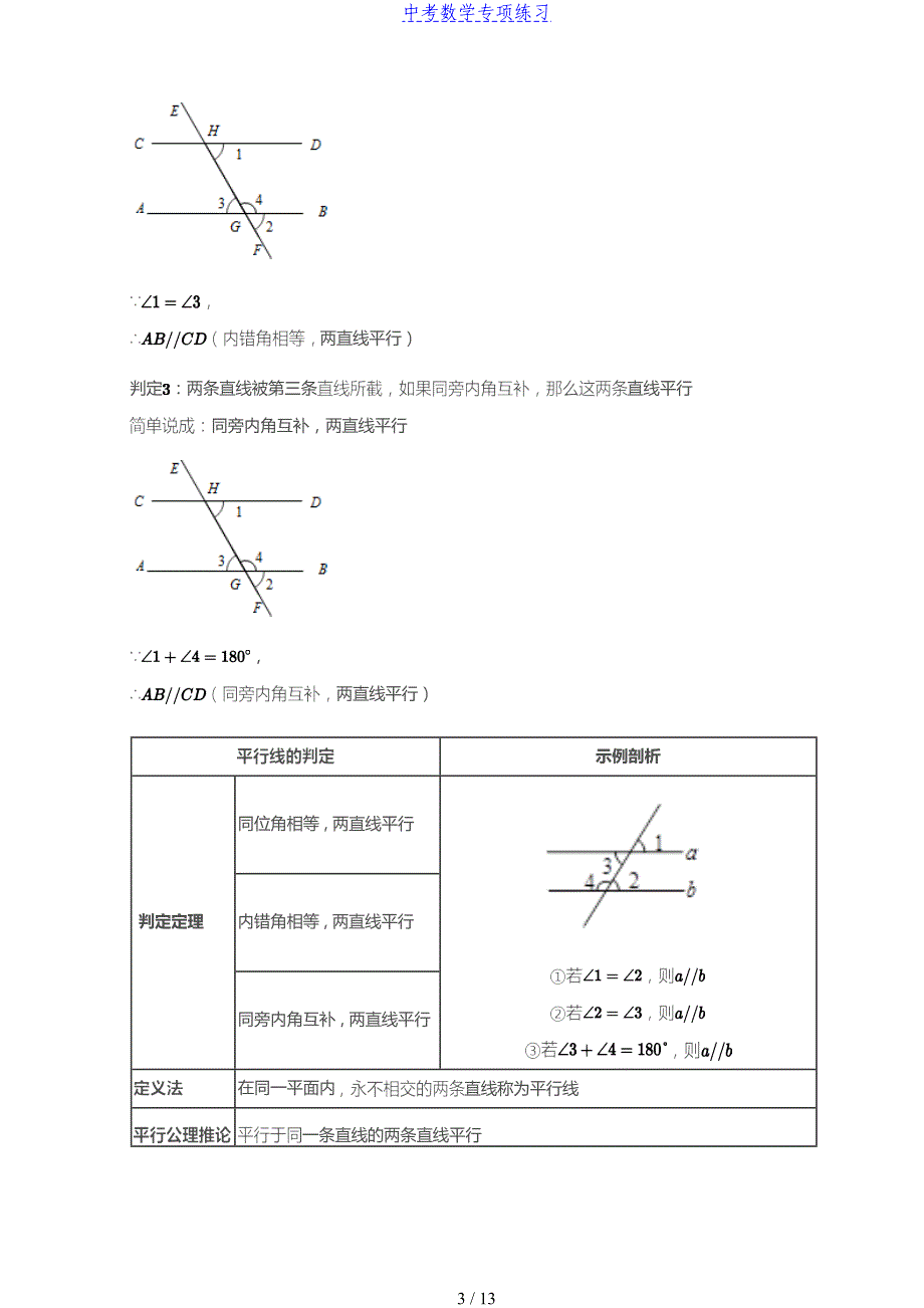 中考数学第3讲 平行线的判定与性质(学生版)_第3页