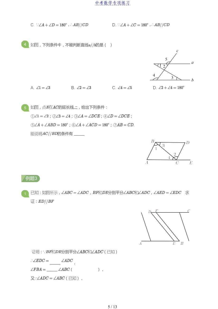 中考数学第3讲 平行线的判定与性质(学生版)_第5页