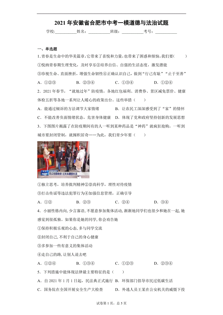 2021年安徽省合肥市中考一模道德与法治试题（word版 含答案）_第1页