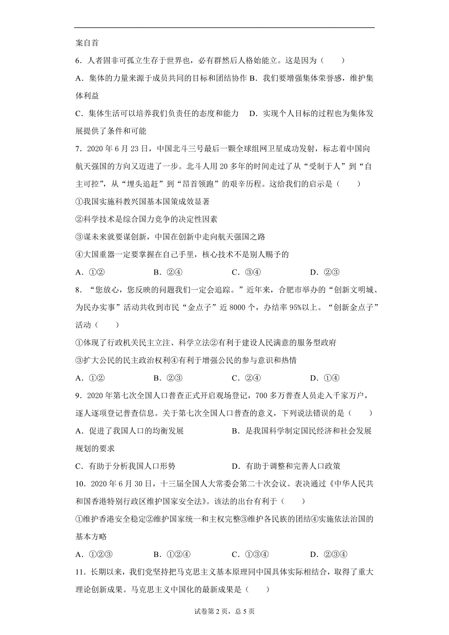 2021年安徽省合肥市中考一模道德与法治试题（word版 含答案）_第2页