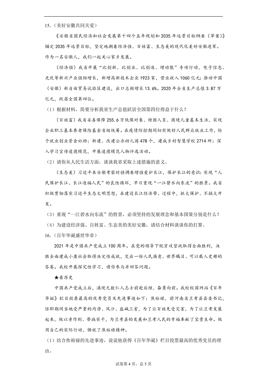 2021年安徽省合肥市中考一模道德与法治试题（word版 含答案）_第4页