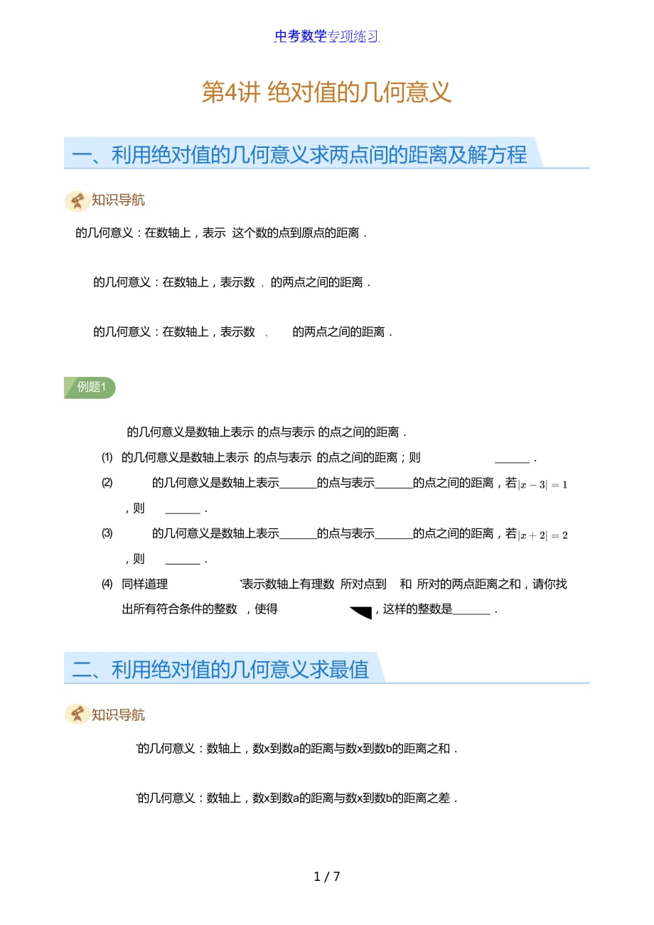 中考数学第4讲 绝对值的几何意义(学生版)_第1页