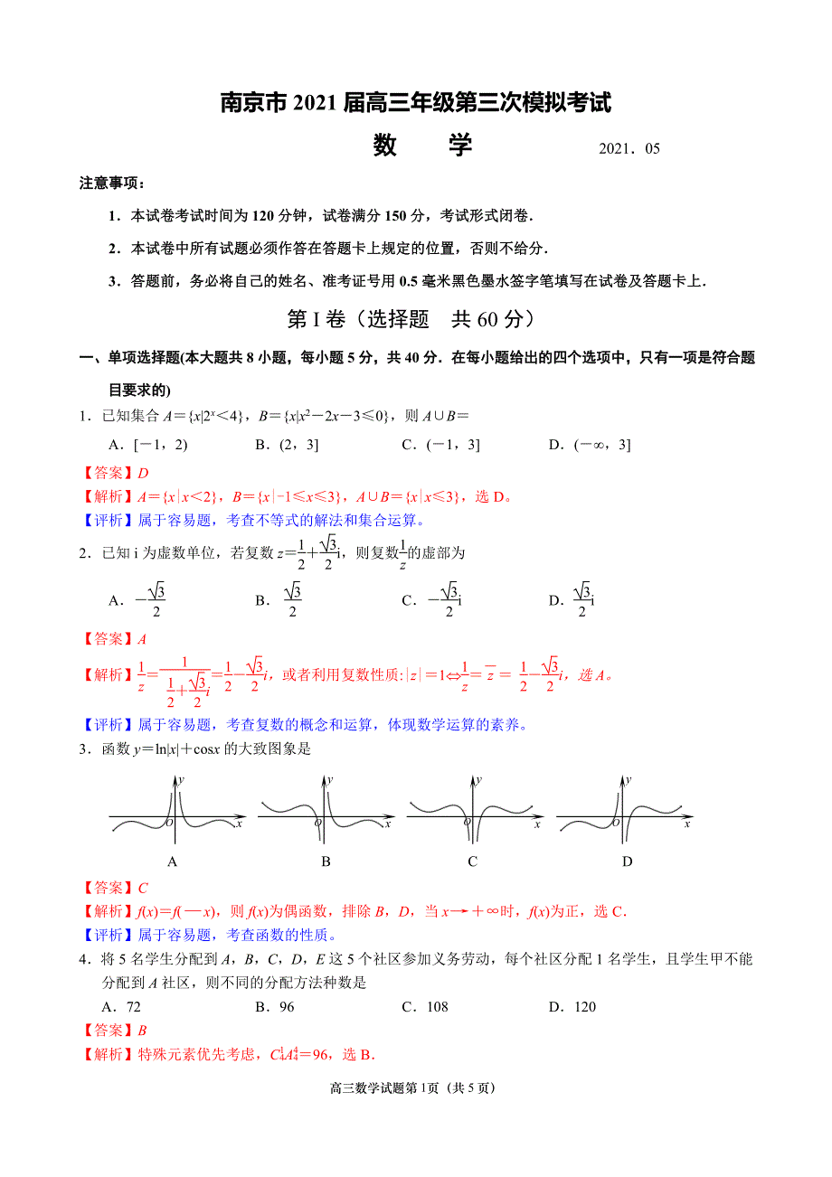 江苏省南京市2021届高三第三次模拟考试（5月）数学试题详解和评析_第1页