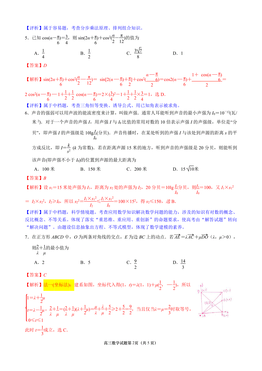 江苏省南京市2021届高三第三次模拟考试（5月）数学试题详解和评析_第2页