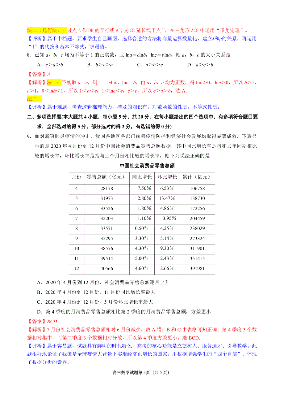 江苏省南京市2021届高三第三次模拟考试（5月）数学试题详解和评析_第3页