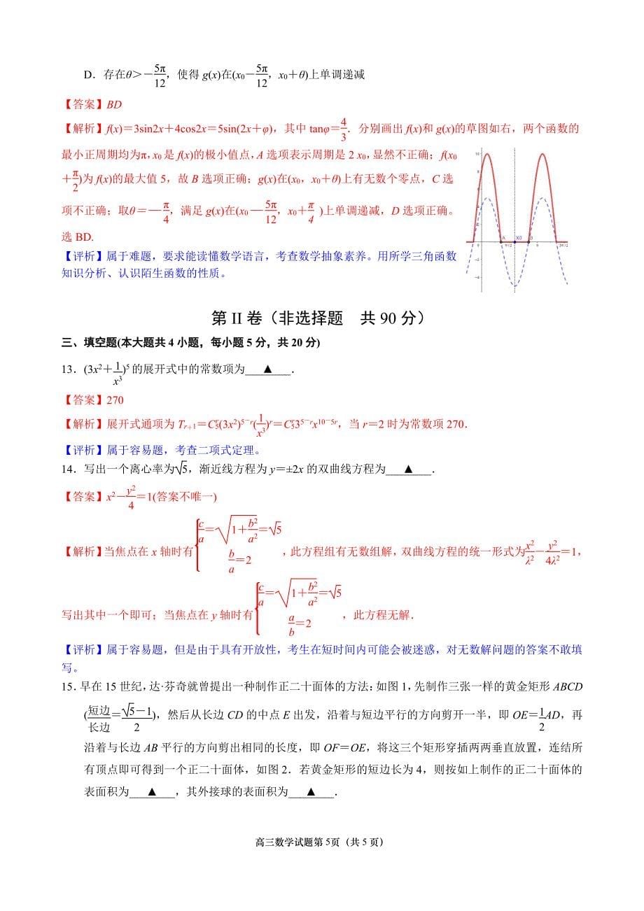 江苏省南京市2021届高三第三次模拟考试（5月）数学试题详解和评析_第5页