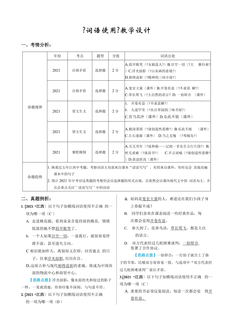 中考之词语使用教学设计_第1页