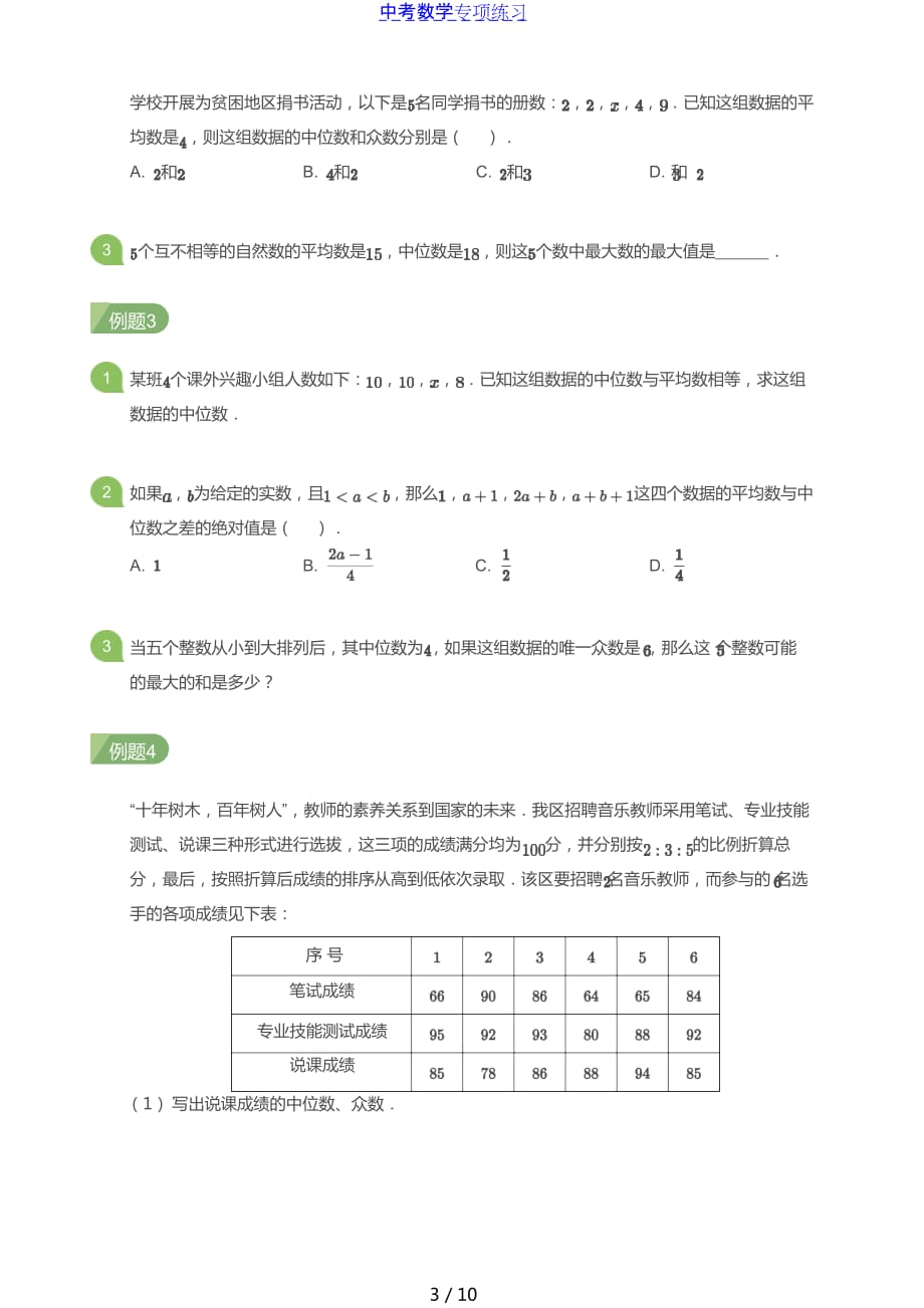 中考数学第10讲 数据分析(学生版)_第3页
