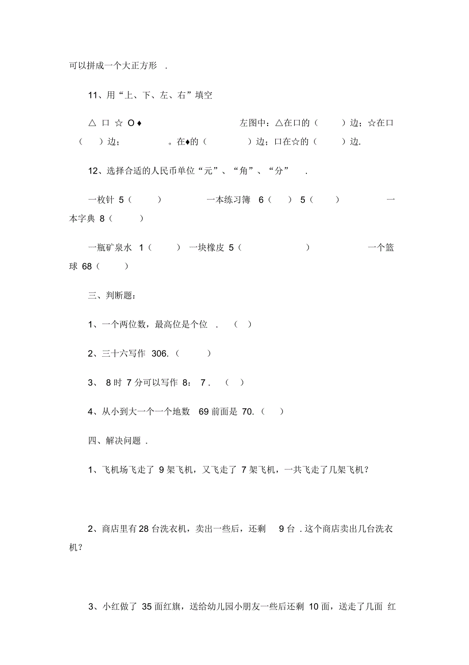 人教版一年级下册数学非常容易错题_第2页