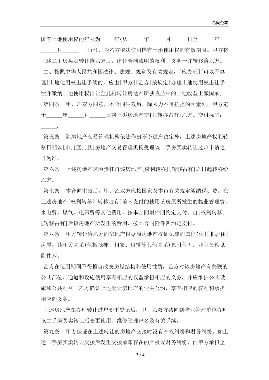 上海市简单二手房买卖合同书范本(合同协议范本)_第2页