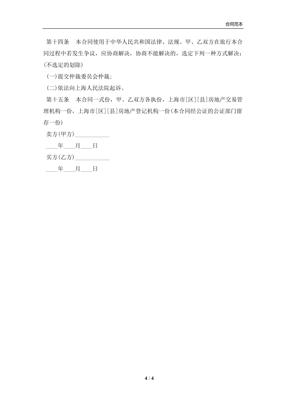 上海市简单二手房买卖合同书范本(合同协议范本)_第4页