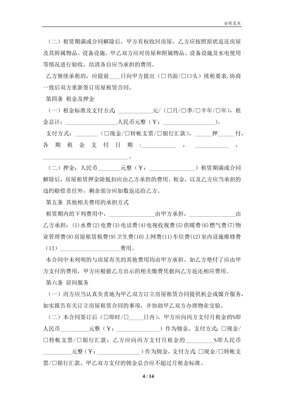 陈文昌合同模板：北京市房屋租赁合同（经纪机构居间成交版）(合同协议范本)_第4页