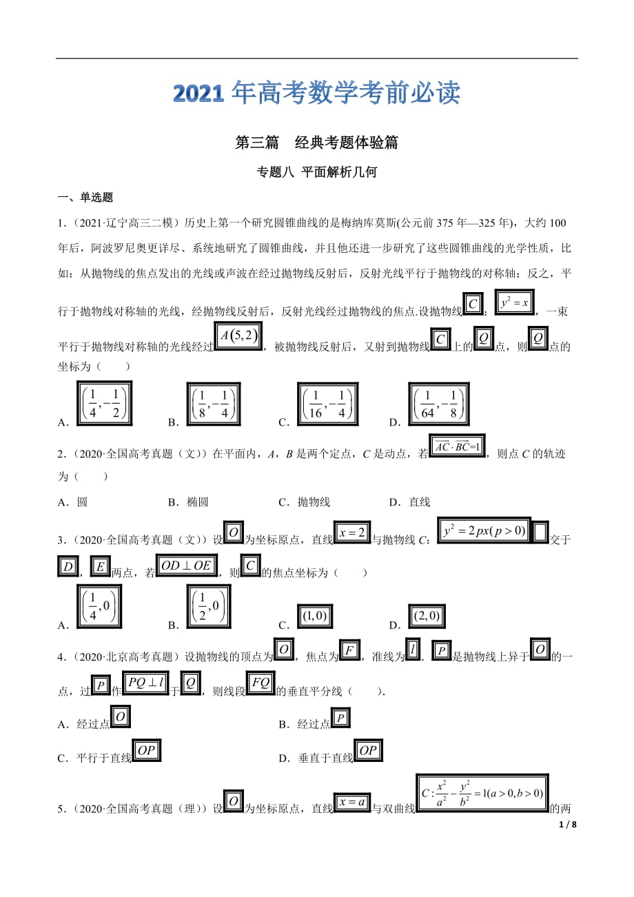 专题八 平面解析几何 第三篇经典考题体验篇--《2021年高考考前必读》【原卷版】_第1页