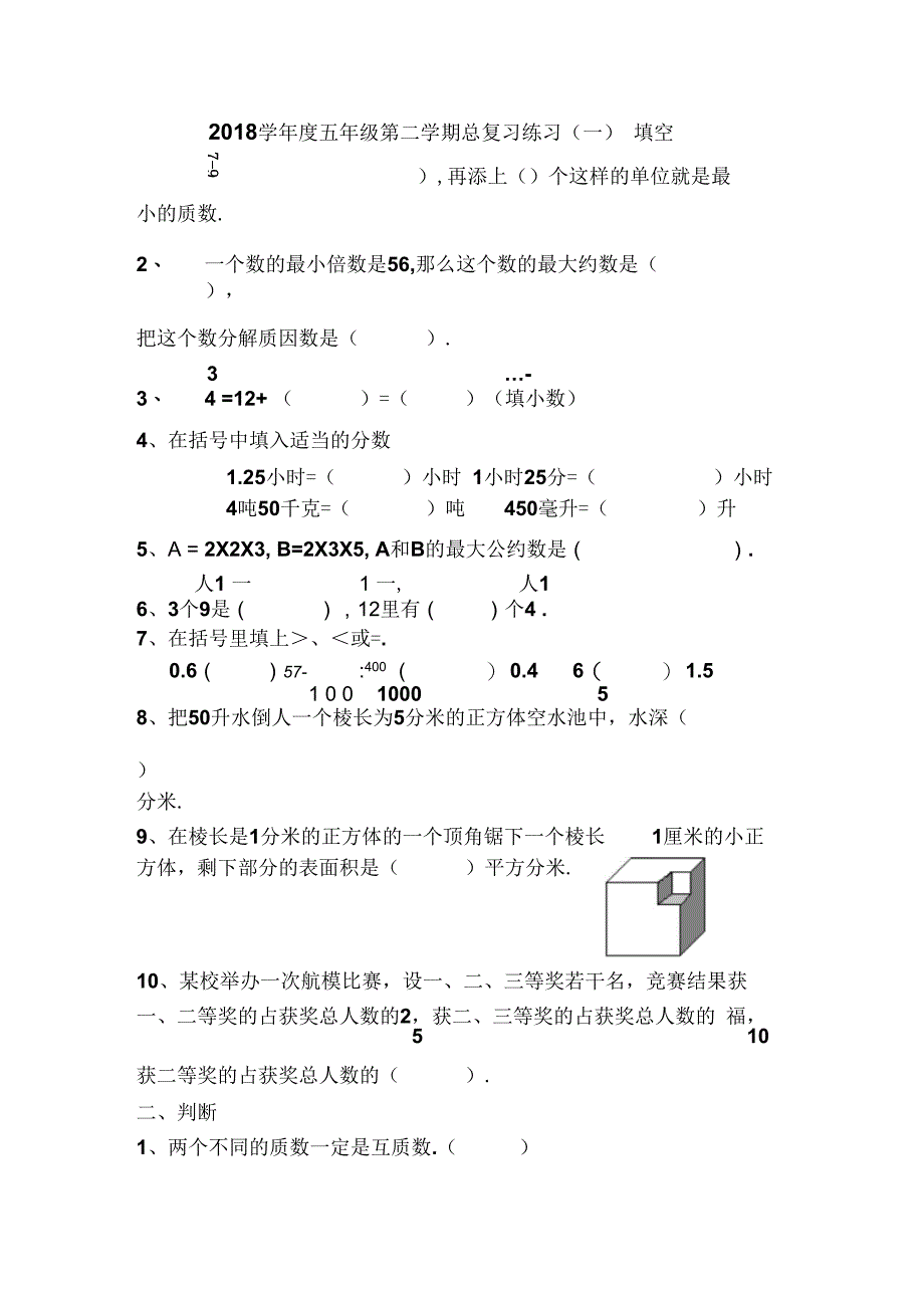 五年级数学第二学期复习试卷(9份)_第1页