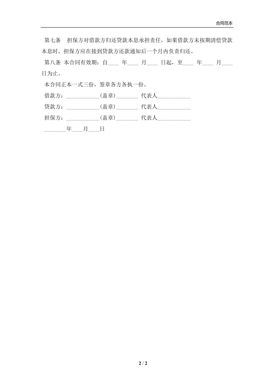 公司向股东借款合同书通用范本(合同协议范本)_第2页