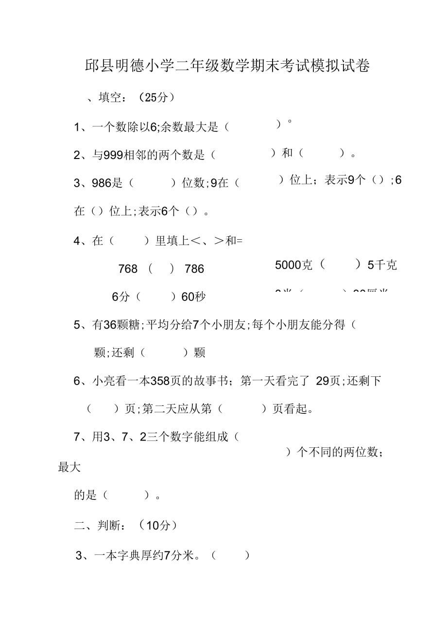 2019邱县明德小学二年级数学下期末考试模拟试卷_第1页