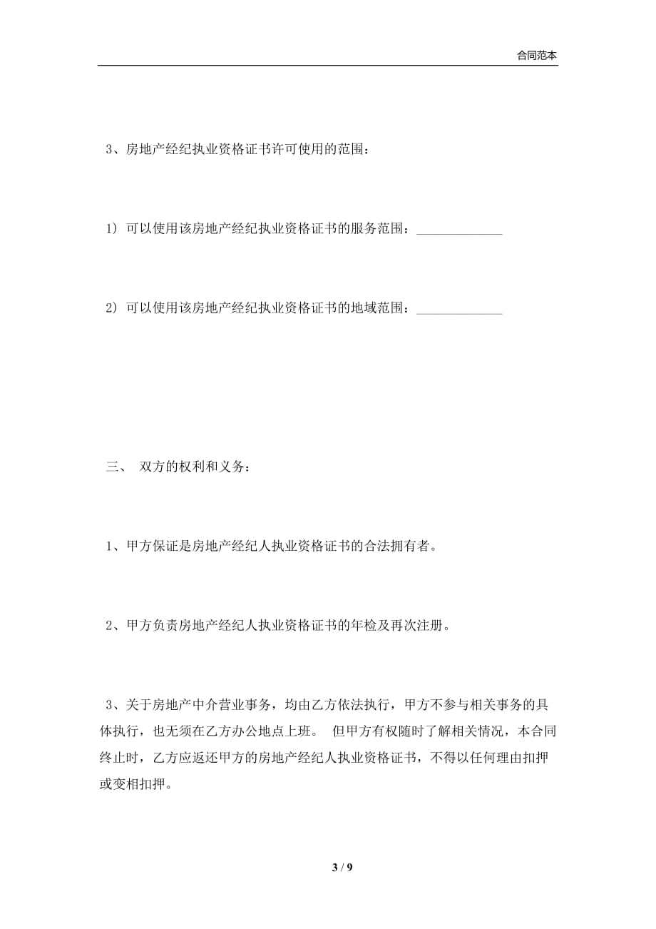 房产经纪人与中介公司合同书(合同协议范本)_第3页