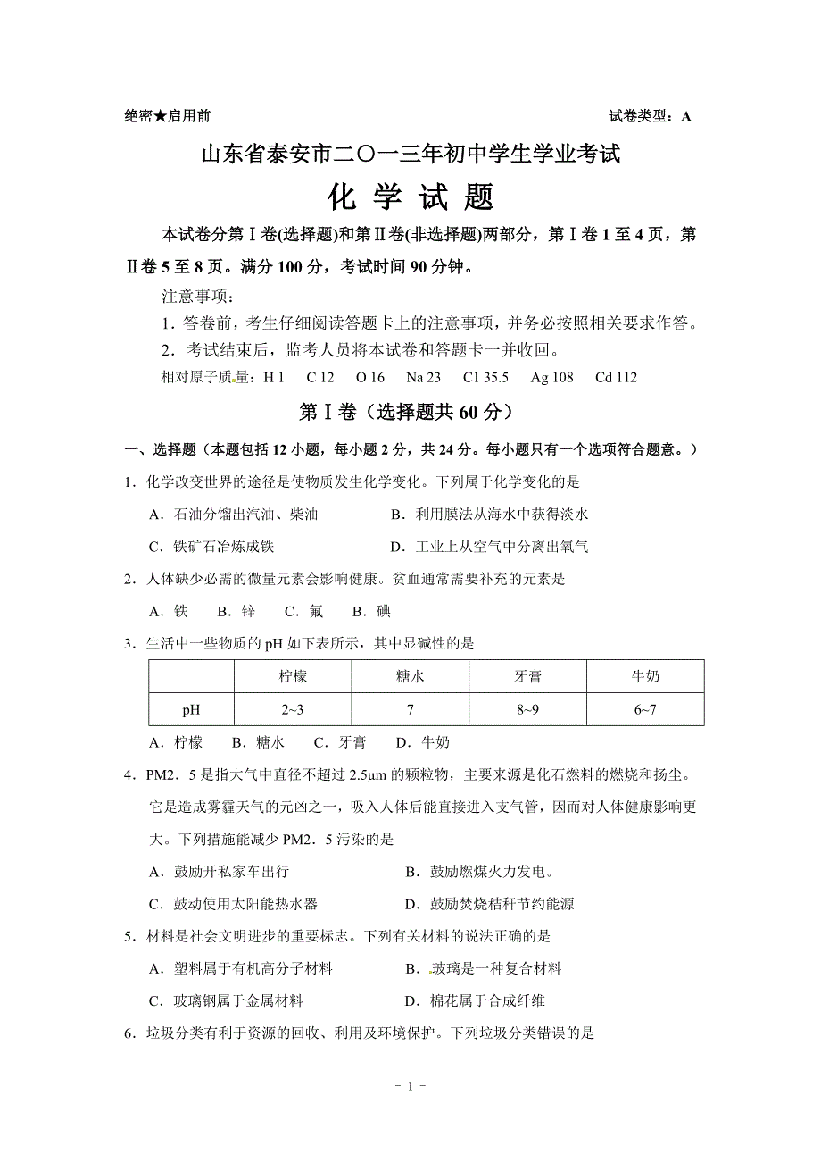 2013年山东泰安中考化学试题+答案(word版)(总11页)_第1页