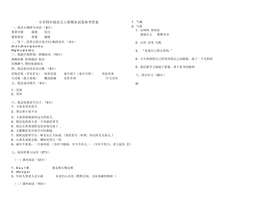 人教版小学四年级语文上册期末试卷及参考答案_第3页