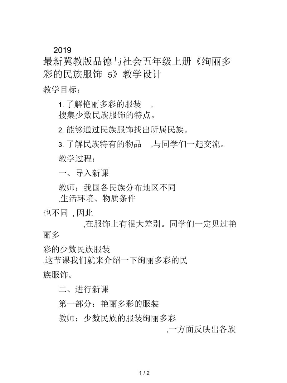 2019最新冀教版品德与社会五年级上册《绚丽多彩的民族服饰5》教学设计_第1页