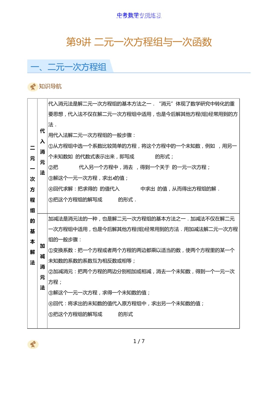 中考数学第9讲二元一次方程组与一次函数(学生版)_第1页