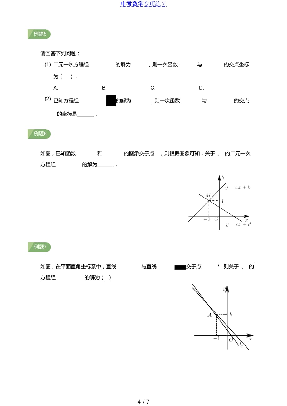 中考数学第9讲二元一次方程组与一次函数(学生版)_第4页
