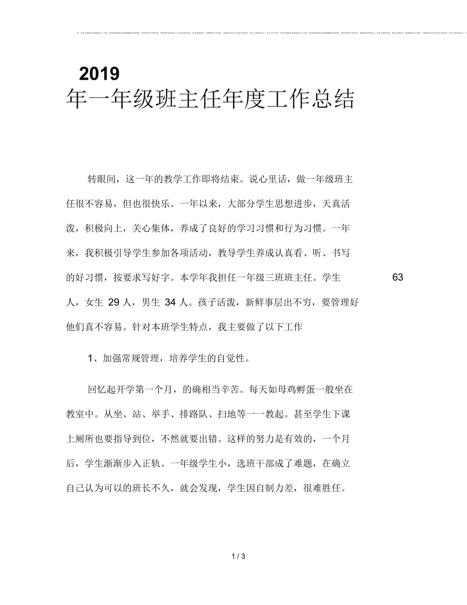 2019年一年级班主任年度工作总结_第1页