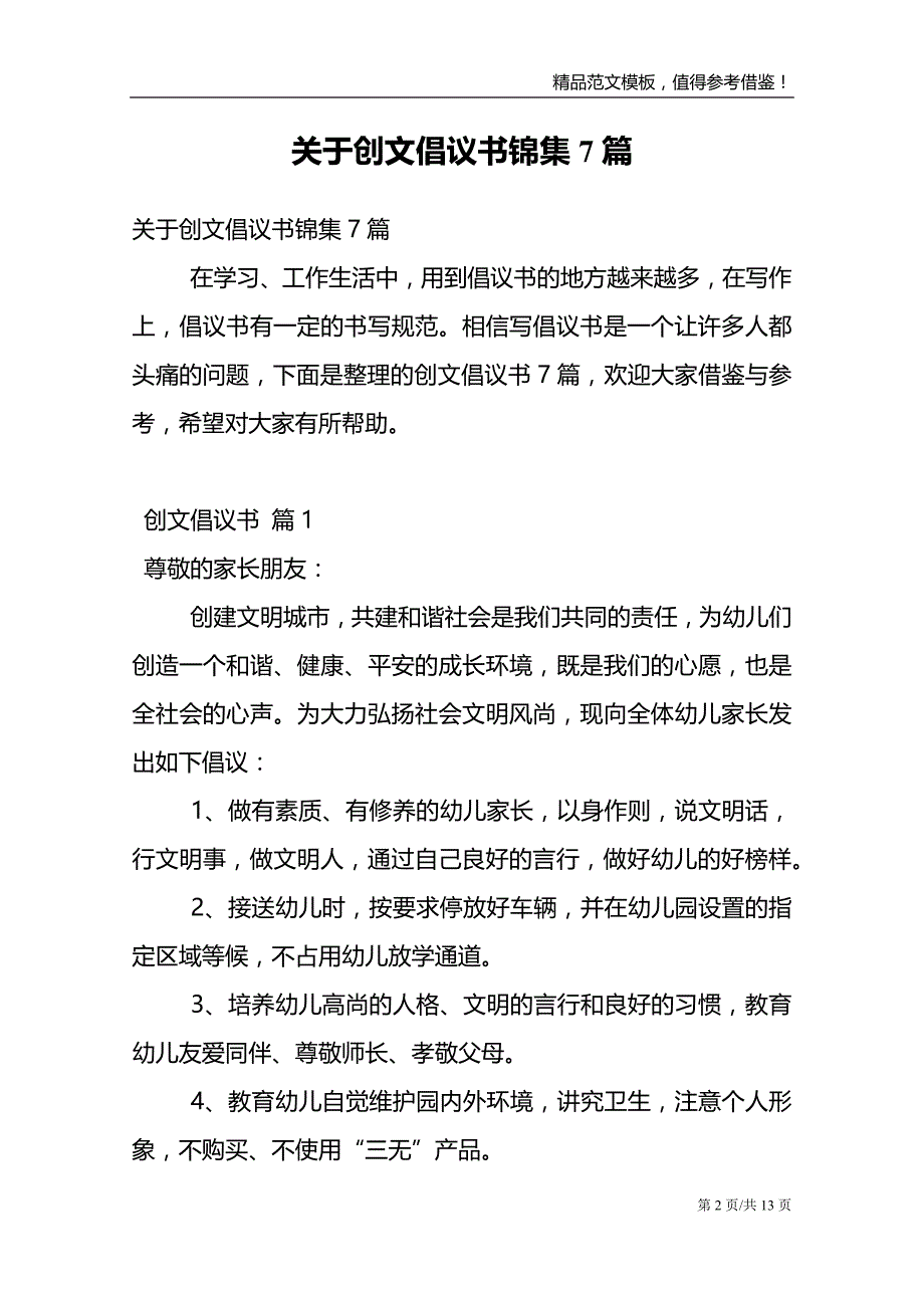 关于创文倡议书锦集7篇_第2页