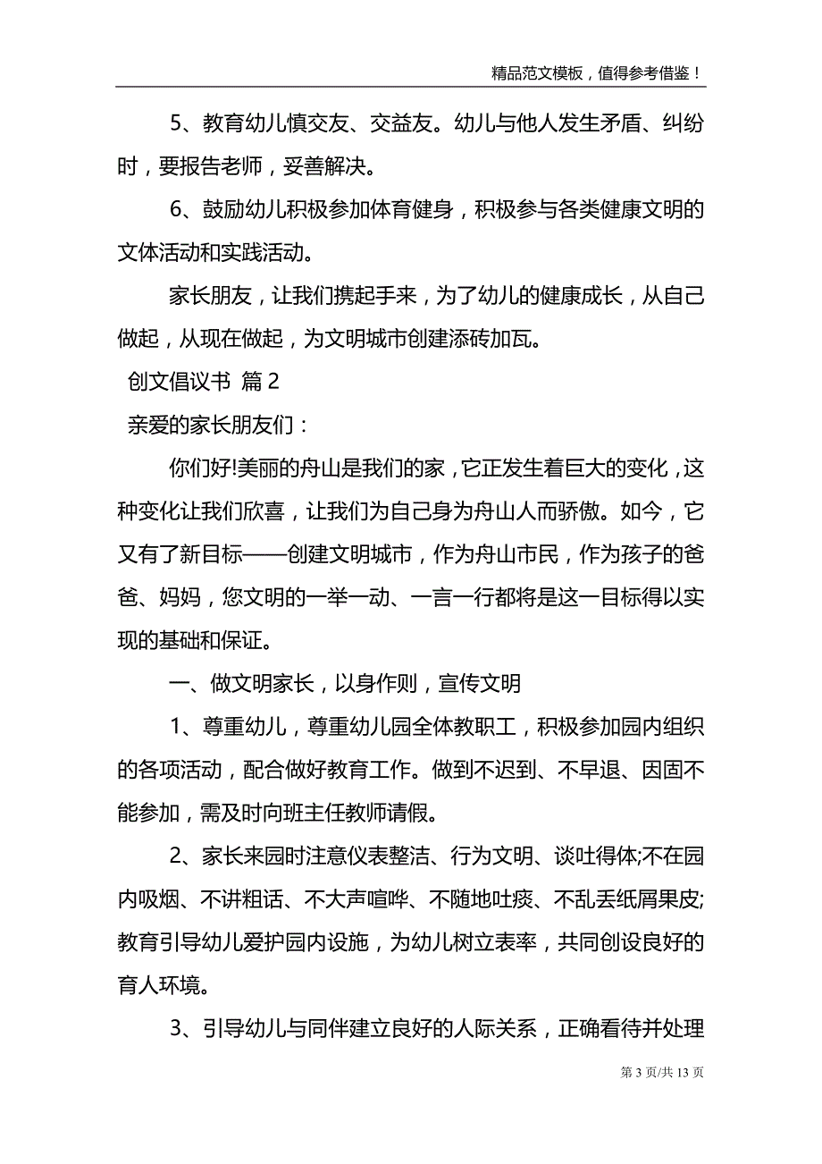 关于创文倡议书锦集7篇_第3页